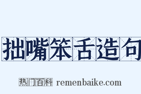 拙嘴笨舌造句是什么意思的图片